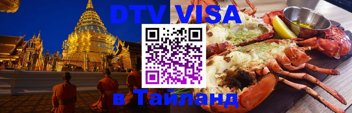 VISA в Тайланд для удалёнщиков 