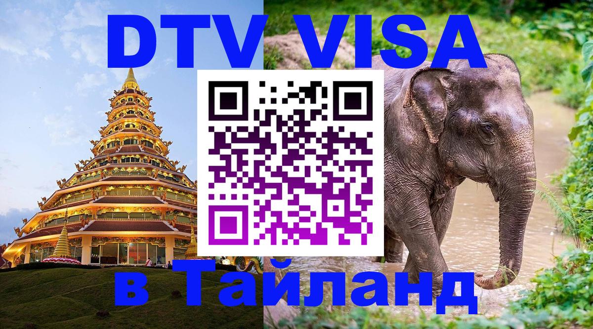 Оформить DTV визу в Тайланд 